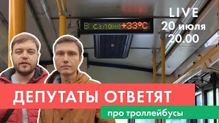 Про троллейбусы | Гришин и Самгин | ДЕПУТАТЫ ОТВЕТЯТ #4