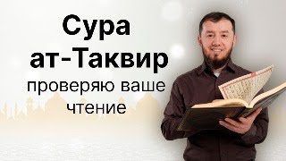 Сура ат-Таквир. Проверяю ваше чтение (+7-986-917-28-84)