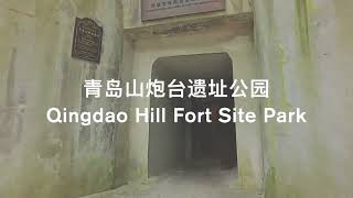 Qingdao Hill Fort Site Park 青岛山炮台遗址公园