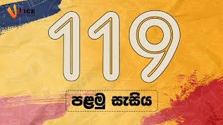 Voice To Voice කථික සහ නිවේදන-119 කණ්ඩායම-පළමු සැසිය