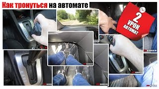 Как поехать на автомате