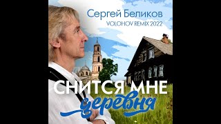 Сергей Беликов - Снится мне деревня (Volohov remix)