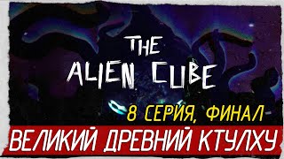 The Alien Cube -8- ФИНАЛ. ВЕЛИКИЙ ДРЕВНИЙ КТУЛХУ [Прохождение на русском]