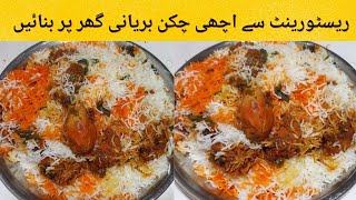 Resturant Style Chicken Biryani Complete Recipe by Afia's kitchen|How to make chicken biryani