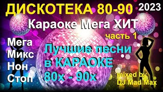 #7🎤 Караоке Русский Супер ХИТ "Ностальгия" лучшие ХИТы 80-90 Non-Stop 🎤 МегаМикс МегаХИТ 🎤 2023 ч1