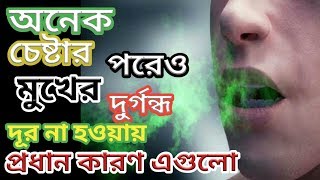 মুখে দুর্গন্ধ হওয়ার দশটি রোগের কারন। mouth bad smell treatment- মুখের দুর্গন্ধ দূর করার উপায়