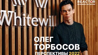 ОЛЕГ ТОРБОСОВ -- Перспективы 2022 года