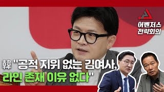 韓 "공적 지위 없는 김여사, 라인 존재 이유 없다" - 10월 14일 클립