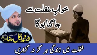 Ghaflat Ki Zindagi Na Guzaren | peer ajmal raza qadri bayan