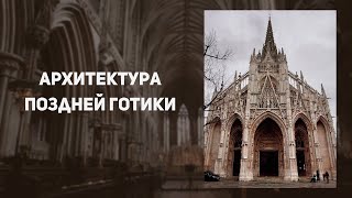 Чума, война и ГОТИКА. История искусств