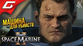 ТРИ МАШИНЫ СМЕРТИ ➤ Warhammer 40,000: Space Marine 2 ◉ Прохождение 1