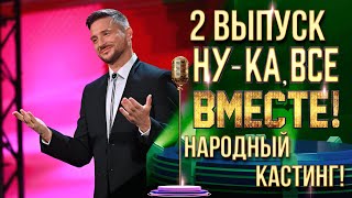 НУ-КА, ВСЕ ВМЕСТЕ! НАРОДНЫЙ КАСТИНГ - ВЫПУСК 2. ЕКАТЕРИНБУРГ