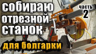 Сборка отрезного станка для болгарки (2 часть)