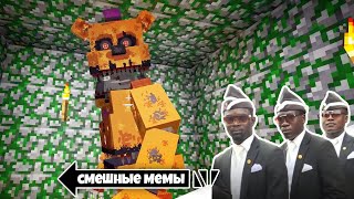 😲 Самые *КРИПОВЫЕ* Мемы в Майнкрафт!