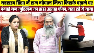 Bahraich Violence में Ram Gopal Mishra किसके चढ़ाने पर दंगाई बन मुस्लिम का झंडा उखाड़ फेंका...