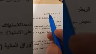 2S وسائل السياسة النقدية