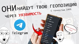 Не используй ЭТУ функцию в TELEGRAM! Геопозиция почти любой учетной записи через API телеграм