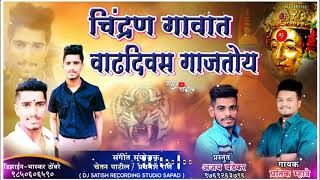 | Chindhran Gavat Vadhdiwas Gajtoy Avinash Dada & Aniket Dada Cha |B'day Song 2020