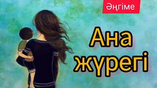 Ана жүрегі ( әңгіме) Авторы: Бейбіт Бөжен