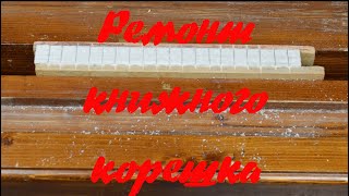 Ремонт книги в мягкой обложке (Repair books)