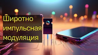 Широтно - импульсная модуляция. Как работает таймер 555? На примере контроллера скорости #ШИМ