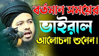 বর্তমান সময়ের ভাইরাল আলোচনা। মুফতি আলী হাসান উসামা হাফিজাহুল্লাহ। Ali Hossain osama New full waz