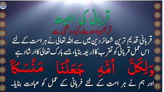 Qurbani ki ahmiyat Quran o Hadees ki Roshani se ||قربانی کی اہمیت فرآن و حدیث کی حدیث کی روشنی سے