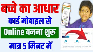 बच्चे का आधार कार्ड ऑनलाइन आवेदन शुरू हो गया है | how to apply online child aadhaar in mobile