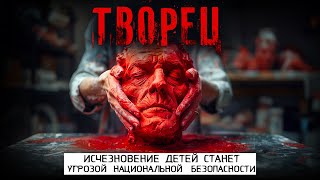 ТВОРЕЦ. 3 ЧАСТЬ. КРИМИНАЛ. УЖАСЫ. ТРИЛЛЕР