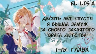 Озвучка манги | Десять лет спустя я вышла замуж за своего заклятого врага детства! | 1 - 19 глава