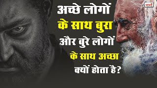 अच्छे लोगों के साथ बुरा क्यों होता है ? Why does bad happen to good people_Naarad Vani_Garun Puran