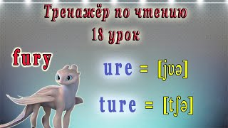 Английский - тренажёр по чтению. 18 урок (чтение ure, ture)