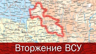 Вторжение ВСУ в Курскую область. План врага