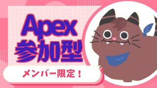 [Apex]メンバー限定参加型祭りやあああ！！[ゲーム実況]