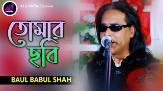 তোমার ছবি |Baul Babul Shah | Bangla New Song | MMT Music Studio offcail