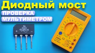 Как проверить диодный мост мультиметром