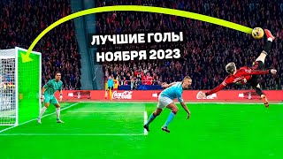 ТОП ЛУЧШИХ ГОЛОВ МЕСЯЦА В ФУТБОЛЕ! Ноябрь 2023