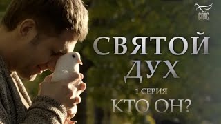 Святой Дух. 1 серия. Кто Он? Фильм Бориса Корчевникова