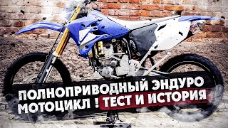 ПОЛНОПРИВОДНЫЙ ЭНДУРО МОТОЦИКЛ ! ТЕСТ И ИСТОРИЯ