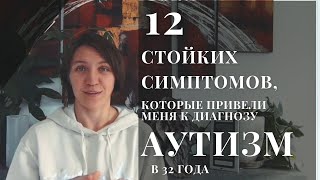 12 стойких симптомов, которые привели меня к диагнозу аутизм в 32 года