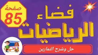 فضاء الرياضيات المستوى الاول صفحة 85