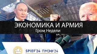 Экономика и Армия | Гром Недели