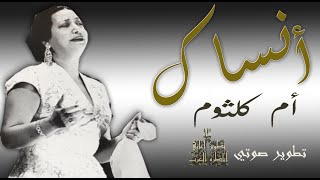 أنساك "أم كلثوم"  مطورة (كما لم تسمعها من قبل)