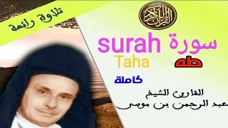 القراءة المغربية_سورة طه surah Taha من القرآن الكريم🕋 ( صوت + كاملة + بدون اعلانات )