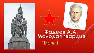 Фадеев А.А. Молодая гвардия Часть 1