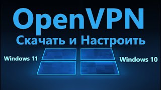 Как настроить OpenVPN для Windows 11/10