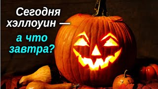 Сегодня хэллоуин, а что завтра?