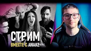 СТРИМ | SYNTH10 и группа AWAKE | СЛУШАЕМ ТРЕКИ УЧАСТНИКОВ "НЕ НОУНЕЙМ #7"