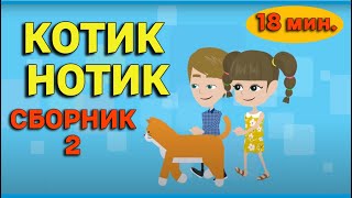 КОТИК НОТИК Детские песни / мультики СБОРНИК 2