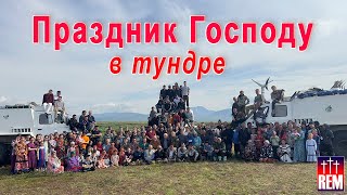 Праздник Господу в тундре